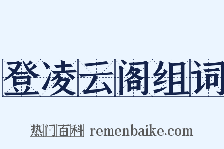 登凌云阁组词是什么意思的图片
